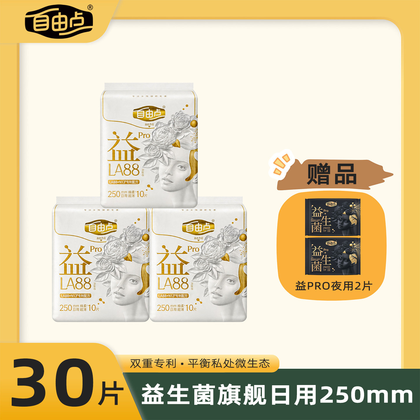 自由点益生菌PRO卫生巾日用250mm超薄蚕丝抑菌夜用姨妈巾官方正品
