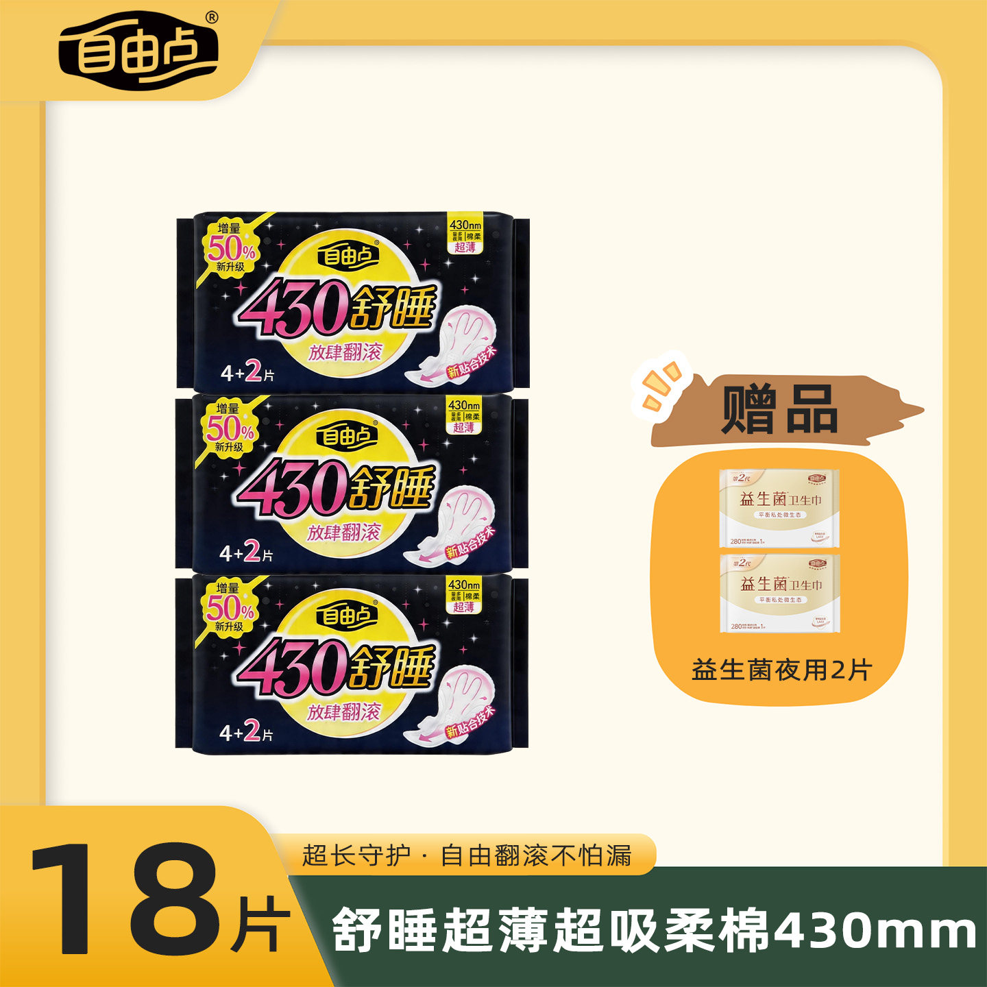 自由点卫生巾430mm夜用超长舒睡超薄经期量大防漏姨妈巾官方正品