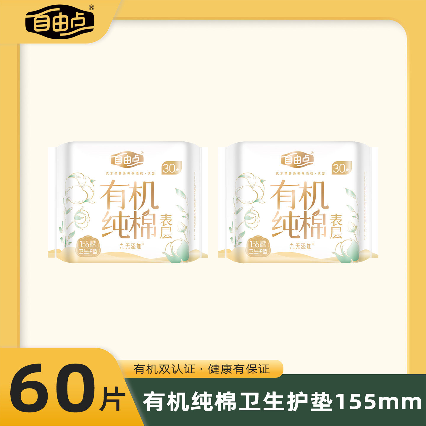 自由点有机纯棉护垫卫生巾超薄迷你款经期量少透气柔软亲肤姨妈巾