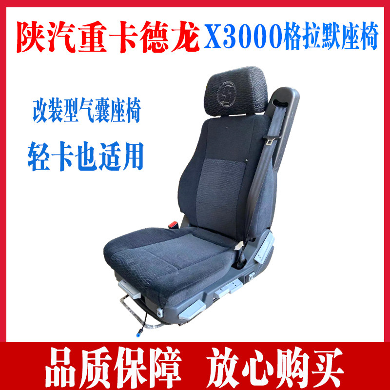 适配陕汽德龙x3000格拉默气囊座椅改装航空座椅空气悬挂原厂椅子