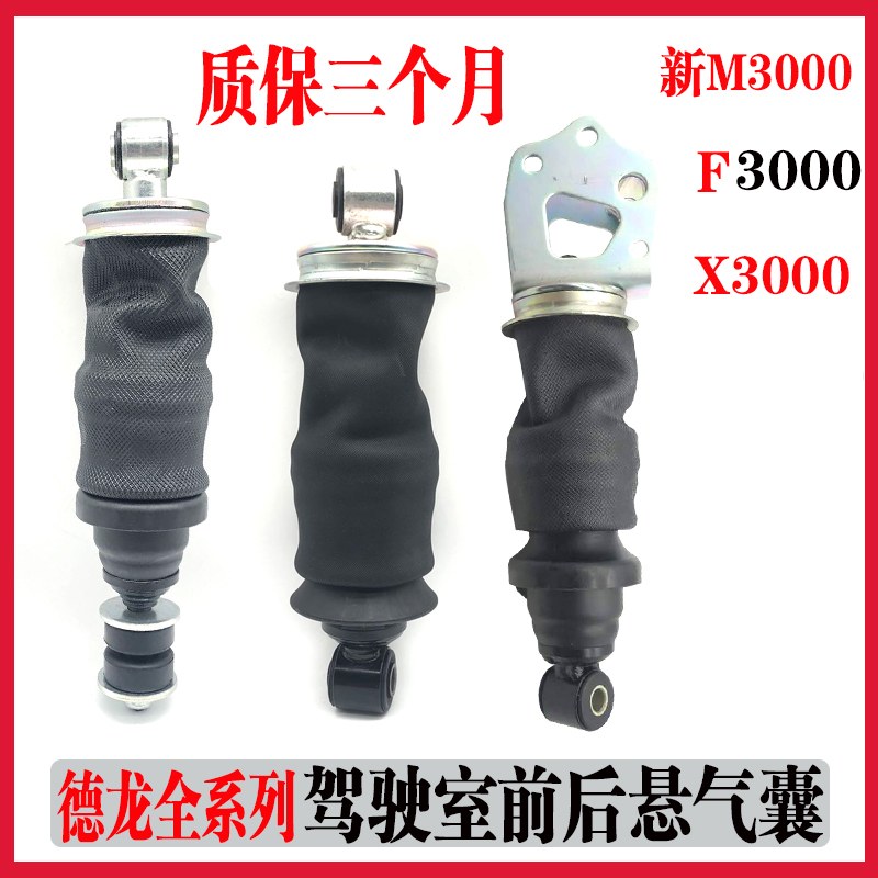 适用德龙F3000新M300X3000气囊减震器驾驶室前后减震气囊原厂配件