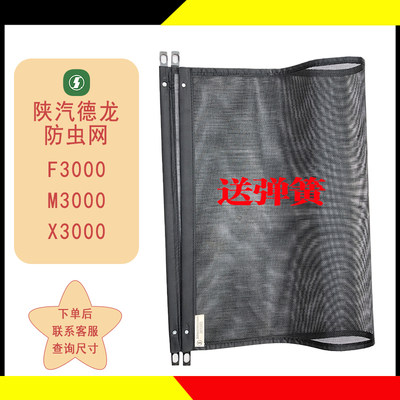 适配陕汽德龙新M3000F3000X3000水箱防虫网散热器原厂防尘网防护