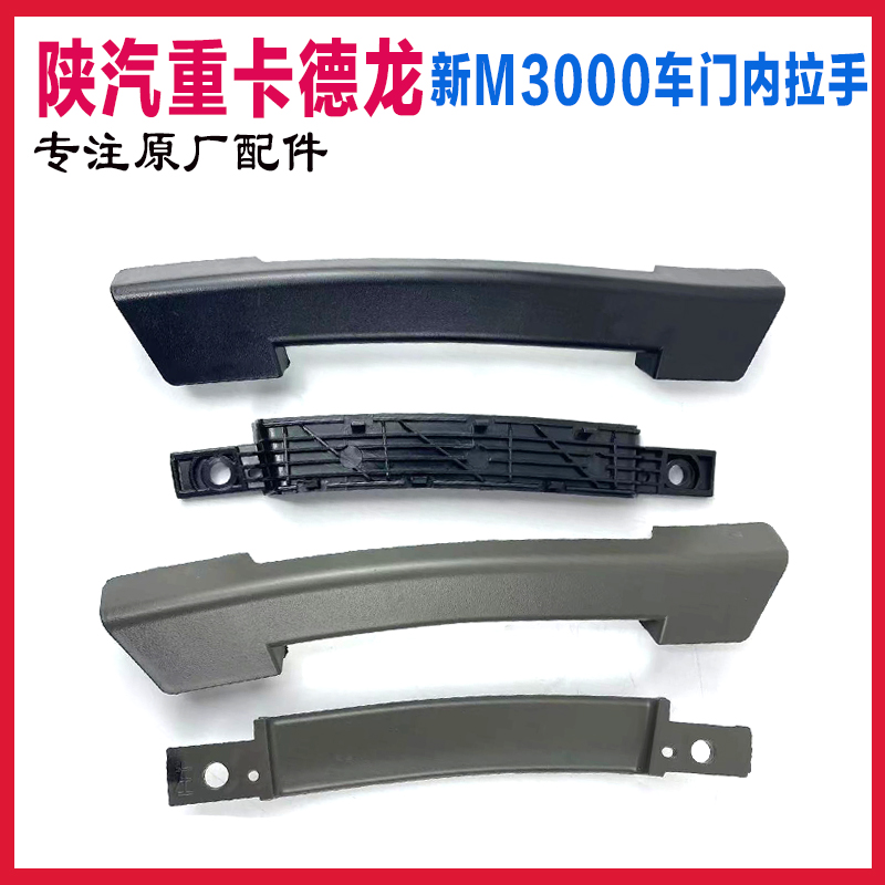 陕汽重卡新M3000车门内拉手耐用