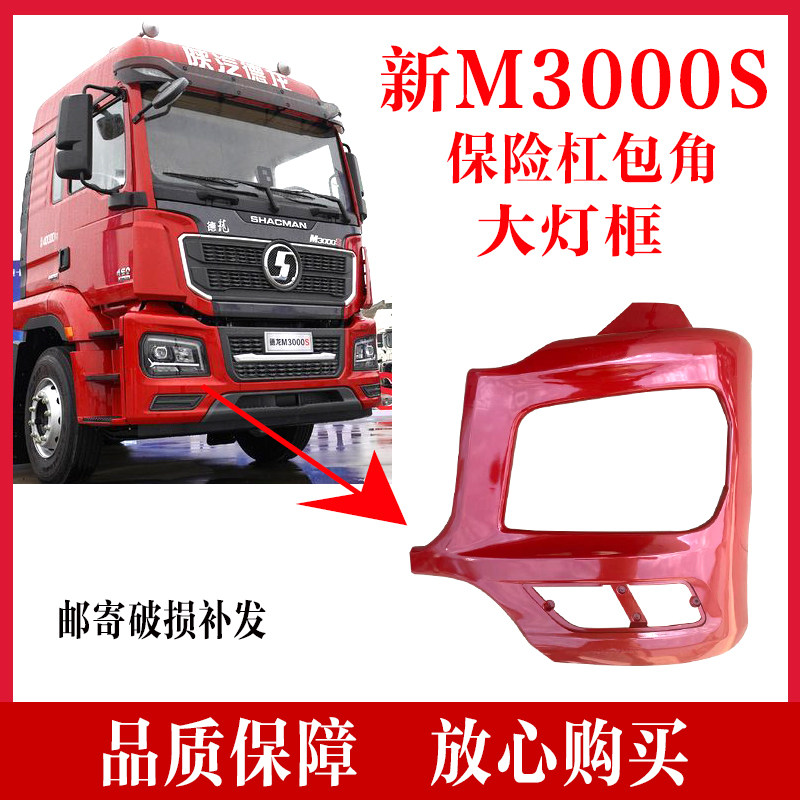适配陕汽德龙新m3000s前大灯框保险杠左右段端包角新款前照灯配件