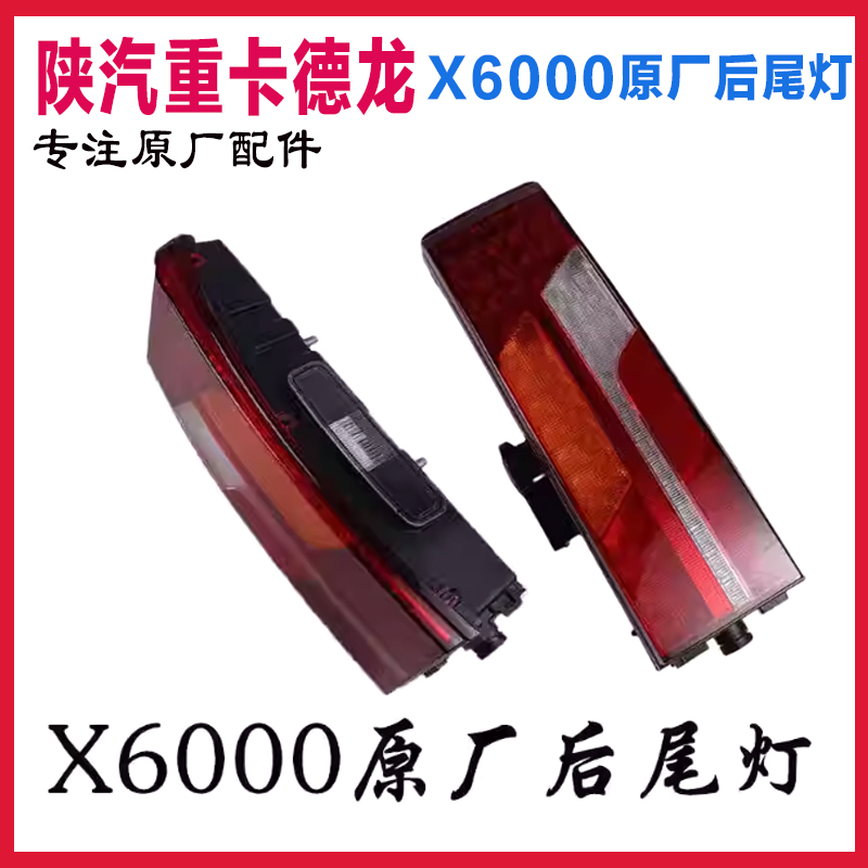 陕汽重卡倒车后尾灯原厂配件