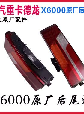 适配陕汽德龙X6000M3000S后尾灯刹车灯LEDX5000S倒车灯原厂配件