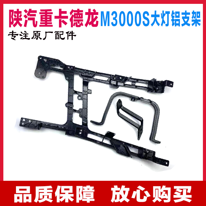 适用陕汽德龙M3000S大灯铝支架保险杠骨架大灯框后支重卡原厂配件
