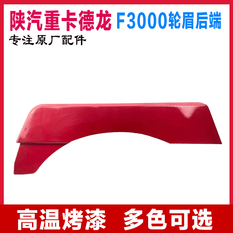 适配陕汽德龙F3000轮眉前段叶子板后翼子板后端挡泥板配件带漆