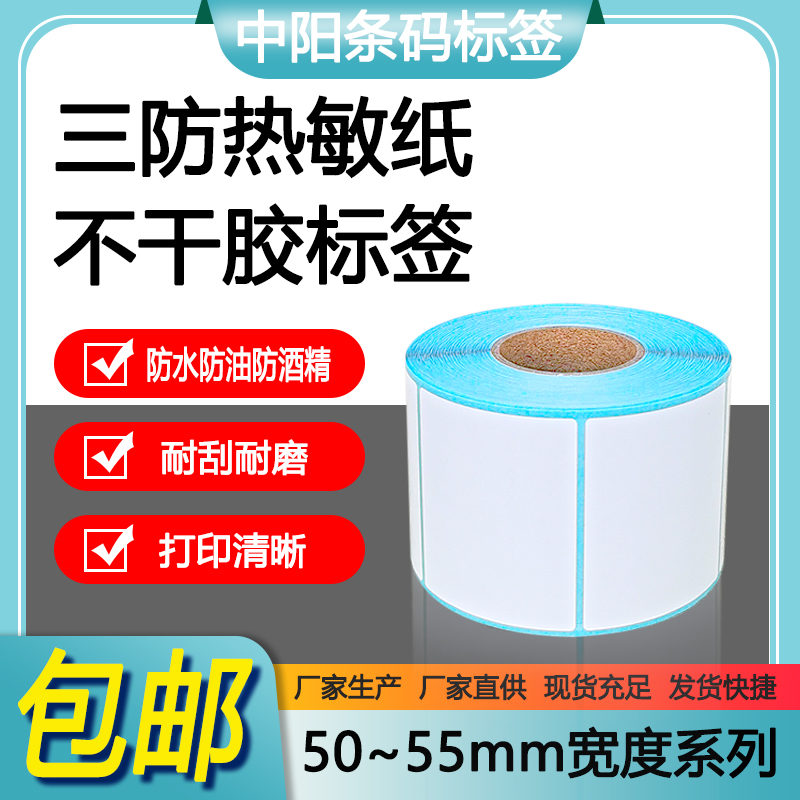 三防热敏 标签纸50 10 15 20 25 30 40 60 70条码打印纸E邮宝贴纸