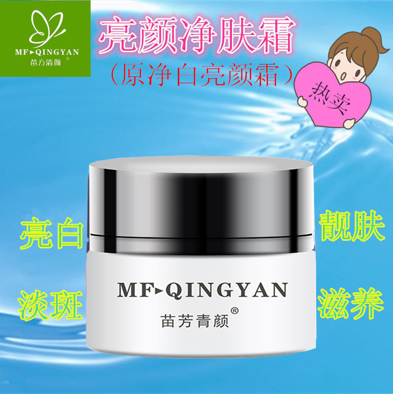 苗方清颜祛痘正品 苗芳亮颜净肤霜 青颜祛印霜 净白亮颜霜