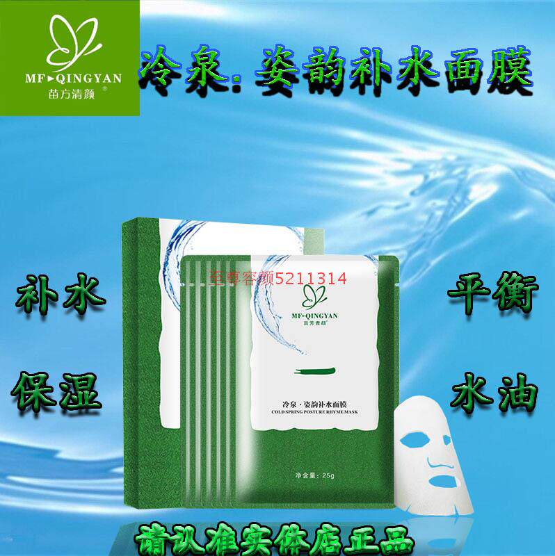 苗方清颜苗芳冷泉姿韵补水面膜深度补水保湿6片装青颜舒缓
