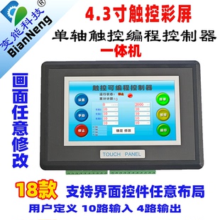 步进伺服电机控制器伺服单轴一轴一体机屏PLC4.3寸触摸编程BE2018