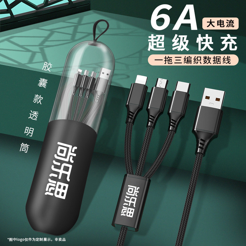 6A超级快充一拖三数据线定制logo公司活动礼品三合一手机车载充电66W超级快充线印图案二维码广告充电线定做