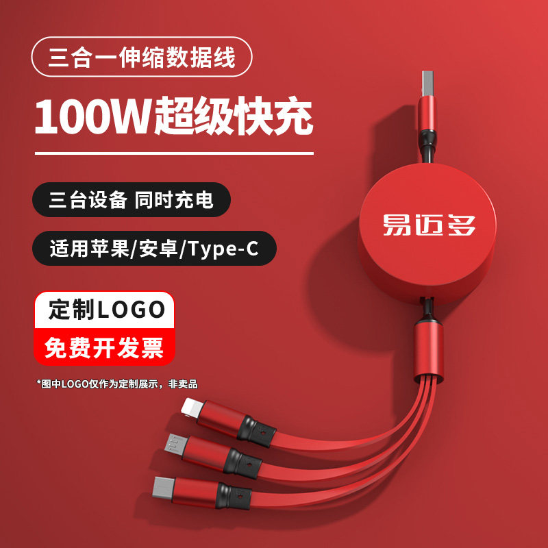 一拖三充电线数据线三合一100w超级快充定制logo伸缩多头功能宣传活动礼品适用于苹果安卓type-c收缩通用