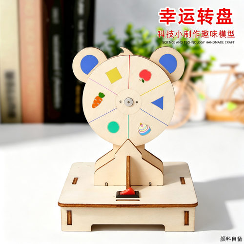儿童趣味科技小制作幸运转盘器材