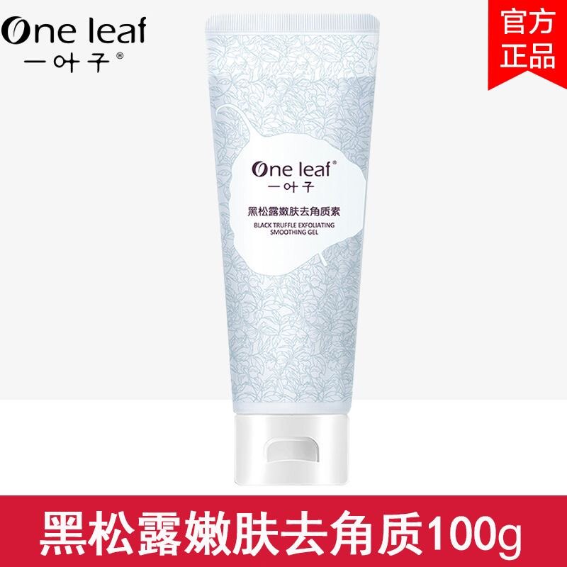一叶子黑松露嫩肤去角质素深层清洁去死皮黑头面部改善毛孔女学生