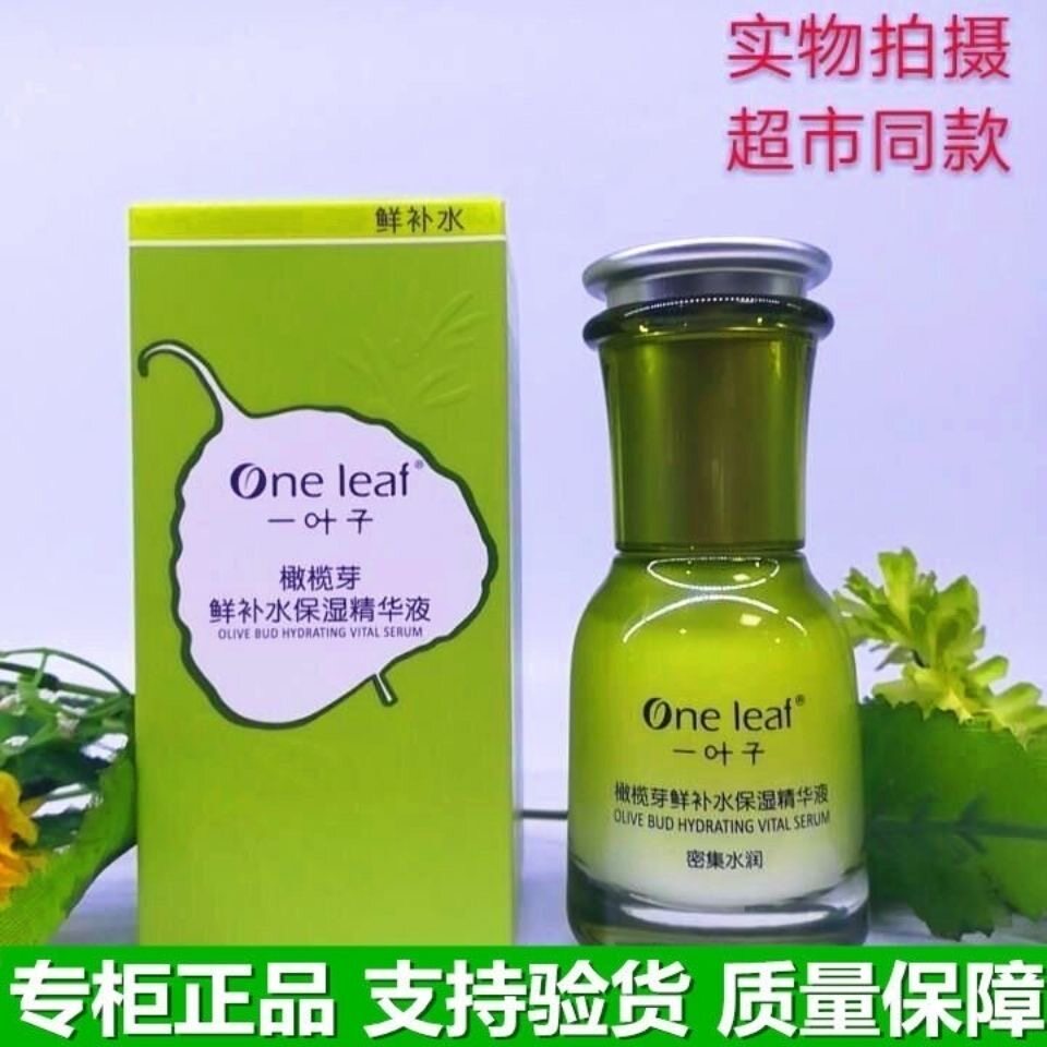 一叶子橄榄芽鲜补水精华液保湿补水收敛毛孔精华密集水润化妆品