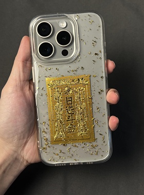 日进斗金适用苹果16promax手机壳iPhone14黄金新款13金箔滴胶12国风创意11高级文字15Pro防摔17pro男女保护套