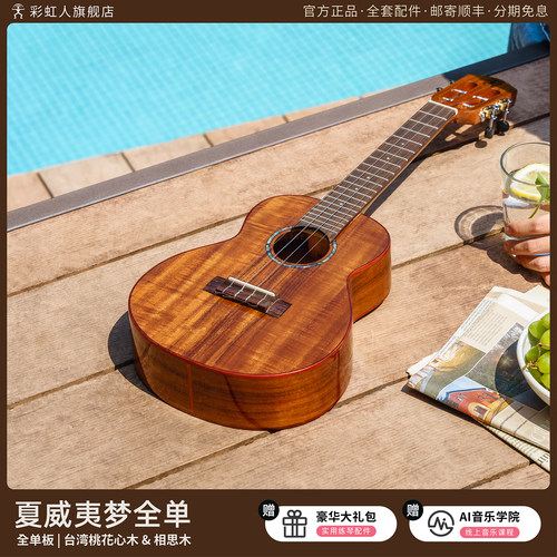 彩虹人尤克里里ac30全单初学者