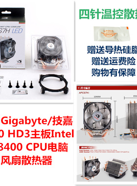 适用Gigabyte/技嘉Z370 HD3主板Intel i5 8400 CPU电脑风扇散热器