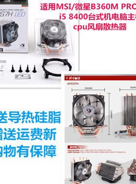适用MSI/微星B360M PRO-VDH i5 8400台式机电脑主板cpu风扇散热器