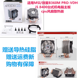 VDH 微星B360M 8400台式 机电脑主板cpu风扇散热器 PRO 适用MSI