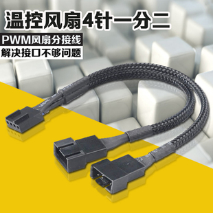 适用CPU风扇 4pin 包网 转接线 一分二 pwm 延长线 温控线4针1分2