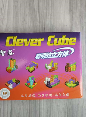 智圣聪明的立方体拼图益智玩具儿童逻辑思维训练拼板13800