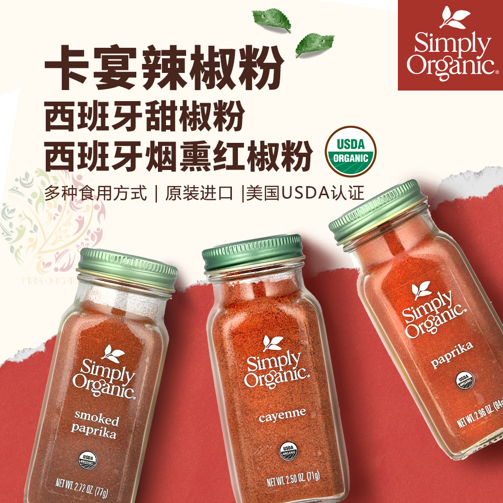 simply卡宴辣椒西班牙香熏红椒