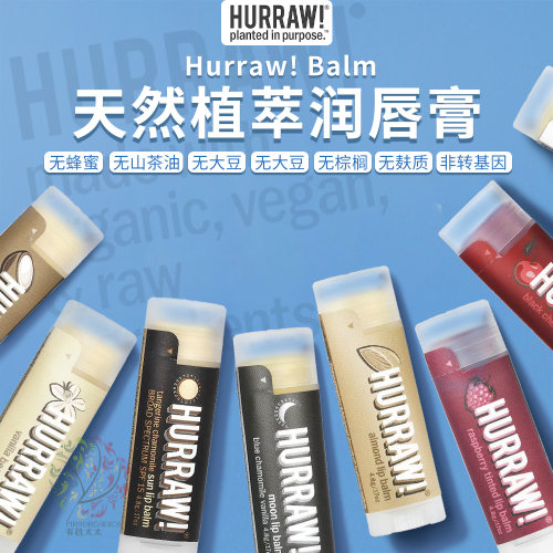 hurraw美国代买天然润唇膏保湿滋润补水干裂唇炎有色王欧明星同款