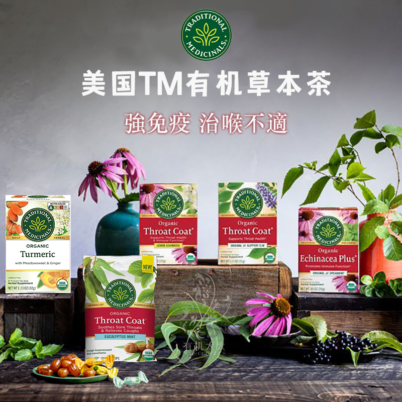 有机太太美国TM姜黃去炎感染治喉好免疫柠檬紫椎花草本茶喉糖