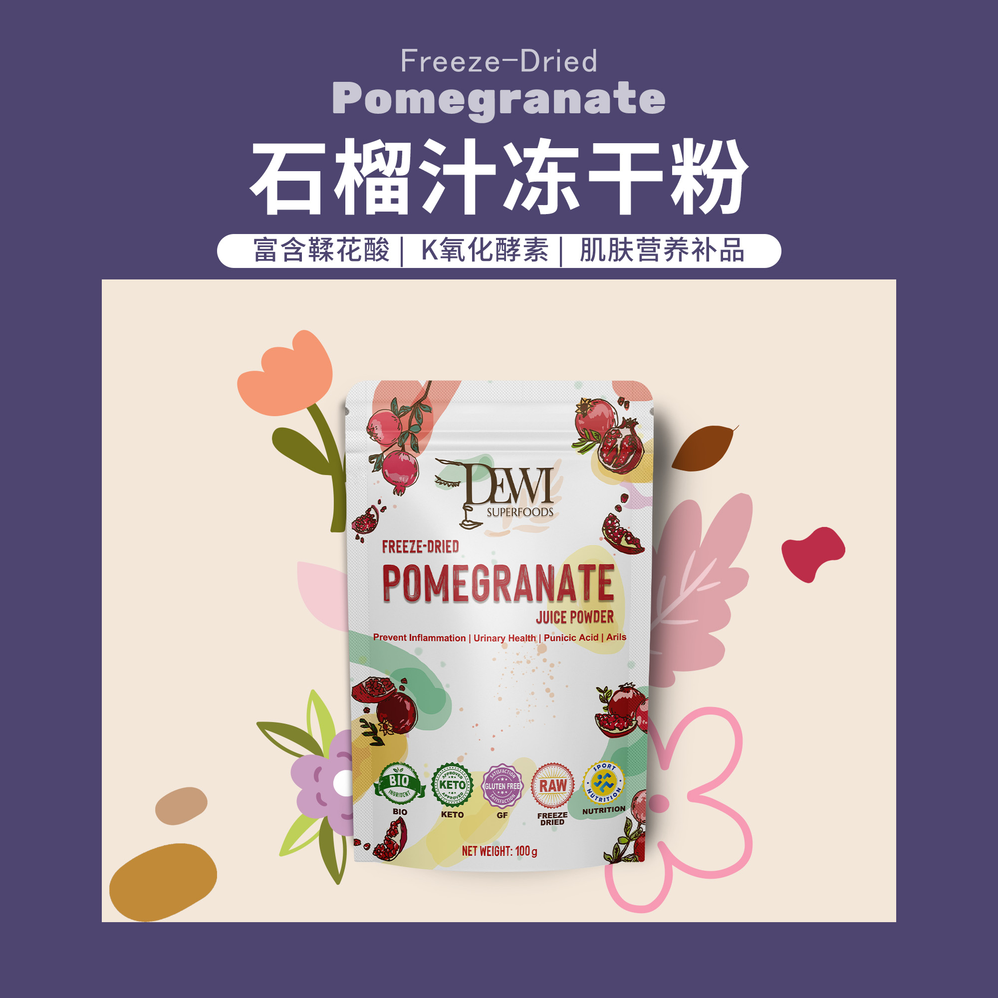 Dewi黛维石榴汁冻干粉花青素冲饮