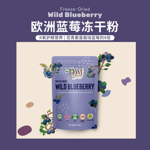 Dewi黛维智利蓝莓冻干粉越橘