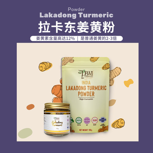Dewi黛维拉卡东姜黄素更高粉印度