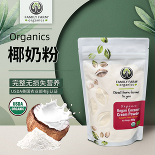 FamilyFarm椰子奶粉无糖添加浓椰浆粉儿童乳糖不受耐营养代餐生酮