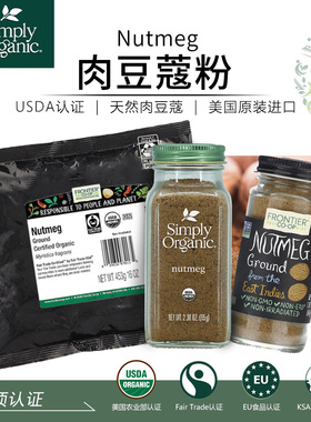 Simply美国代购肉豆蔻粉调味提鲜炖菜烘焙西餐天然香辣料Frontier