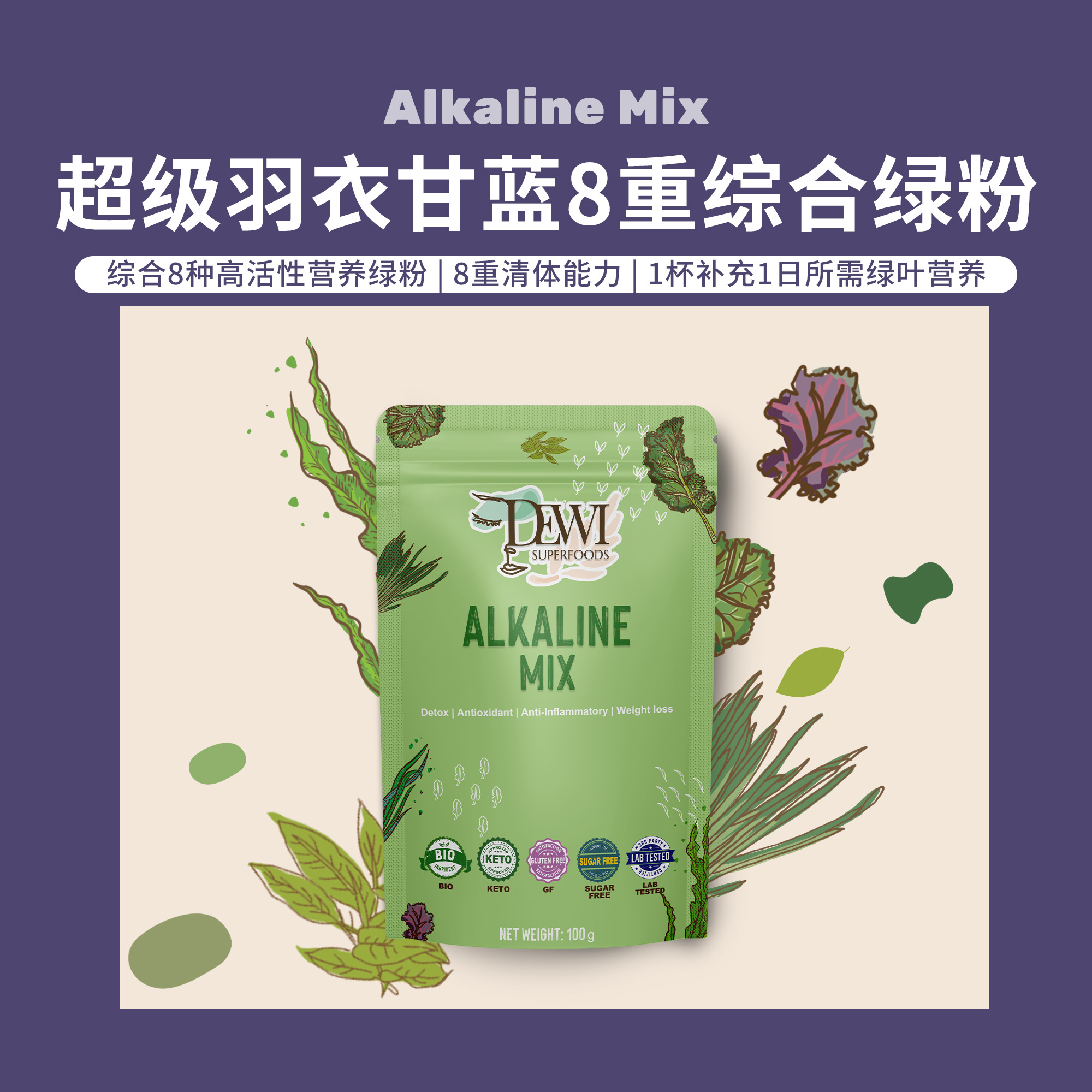 Dewi黛维超级羽衣甘蓝混合绿粉