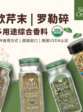 美国Simply罗勒叶碎欧芹末迷迭香柠檬皮综合多用西餐调料健身生酮