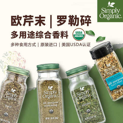 Simply西餐香料罗勒欧芹