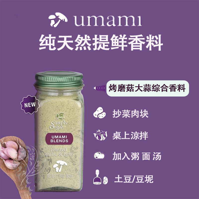 Simply大蒜磨菇提鲜洋葱肉豆蔻