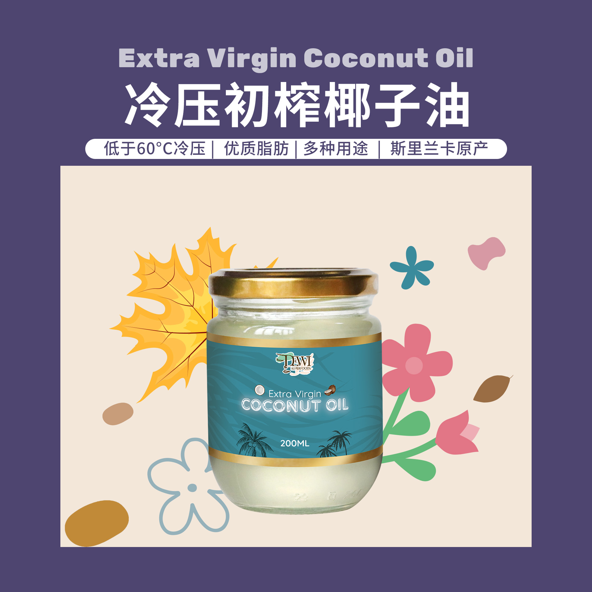 DEWI黛维有机冷压椰子油MCT食用