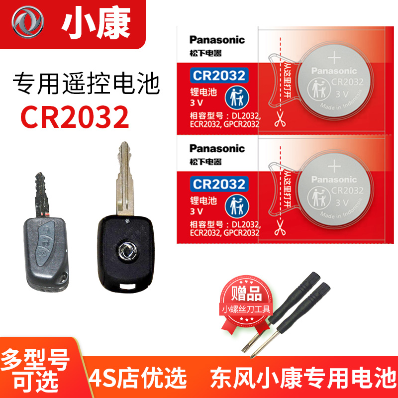 东风钥匙电池松下12345678