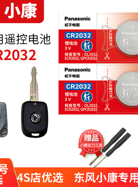 东风小康V07S C36 V21 V22 V26 V27 V29 K01 K05 K50汽车钥匙电池原装CR1616 1632原厂遥控器松下电子新老款
