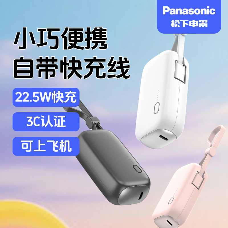 松下3C充电宝PD22W快充 适用于苹果IP15 16 17三星  便携小巧手机充电可上飞机max移动电源【新国标认证】pro