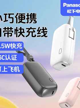 松下3C充电宝PD22.5W快充 适用于苹果IP15 16 17三星  便携小巧手机充电可上飞机max移动电源【新国标认证】