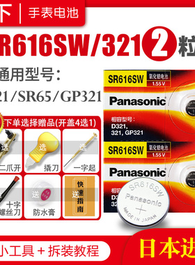 松下SR616SW手表电池321适用于欧米茄天王阿玛尼AR1840满天星座欧米伽女石英原装钮扣通用型号1.55V纽扣电子