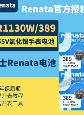 Renata 瑞士389 手表电池专用进口纽扣 原装SR1130SW型号W石英表手表 男女款小粒1.55v氧化银电子1.5v伏