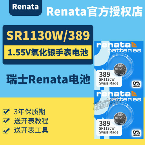 Renata 瑞士389 手表电池专用进口纽扣 原装SR1130SW型号W石英表手表 男女款小粒1.55v氧化银电子1.5v伏