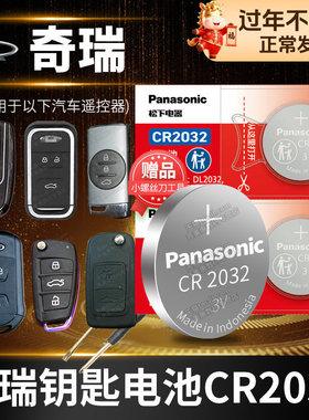 奇瑞艾瑞泽3/5/7 GX三五七瑞虎3X 5X八8PLUS遥控器汽车钥匙电池原装CR2032瑞麒G5专用松下纽扣电子原厂Pro