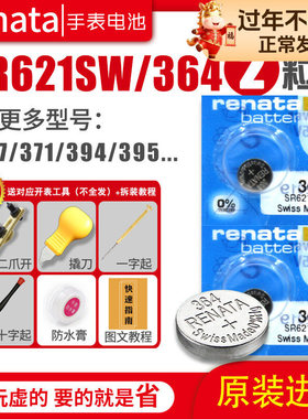 RENATA手表电池315 317 319 321 329 335 337 346 362 364 371 373 377 379 390 394 395 397 399型号换电子